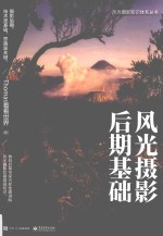 风光摄影知识体系丛书 风光摄影后期基础 全彩版