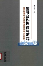 警务合作理论与范式 兼论处置社会安全突发事件区域合作机制