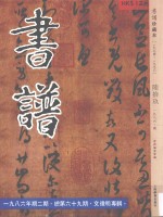 书谱 珍藏本 1974-1990 69 1986·2