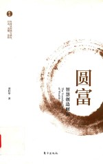 圆富 智慧创造财富