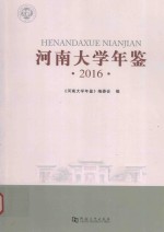 河南大学年鉴 2016