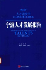 宁波人才发展报告 2017