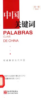 中国关键词 汉西对照