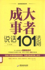 自我精进智慧书系列 成大事者说话101法则