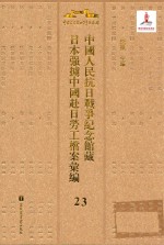中国人民抗日战争纪念馆藏日本强掳中国赴日劳工档案汇编 23