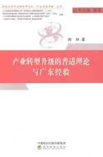 产业转型升级的普适理论与广东经验