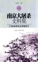 南京大屠杀史料集 22 赔偿调查委员会调查统计