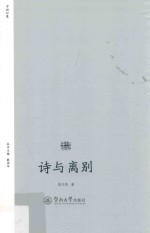 诗歌中国 诗与离别