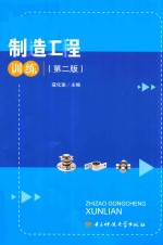 制造工程训练 第2版