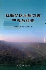 抚顺矿区地质灾害研究与对策
