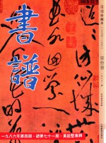 书谱 珍藏本 1974-1990 71 1986·4