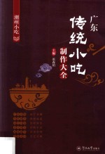 广东传统小吃制作大全 潮州小吃