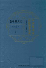江南制造局科技译著集成 第1分册 天文数学卷