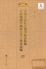 中国人民抗日战争纪念馆藏日本强掳中国赴日劳工档案汇编 27