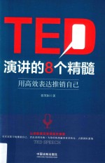 TED演讲的8个精髓 用高效表达推销自己