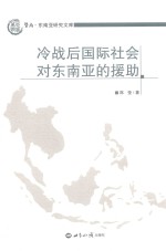 冷战后国际社会对东南亚的援助