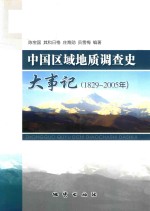 中国区域地质调查史大事记 1829-2005年