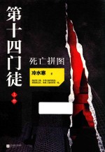 第十四门徒 死亡拼图 上