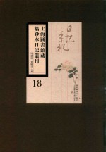 上海图书馆藏稿钞本日记丛刊 第18册