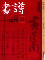 书谱 珍藏本 1974-1990 47 1982·4