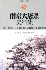 南京大屠杀史料集 58 《东京日日新闻》与《大阪每日新闻》报道
