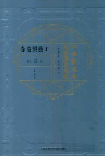 江南制造局科技译著集成 第1分册 工艺制造卷