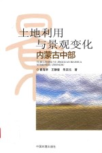 土地利用与景观变化 内蒙古中部卷
