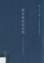 骆台晋先生文集