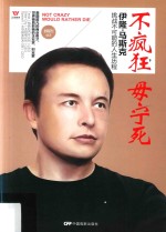 五维管理 不疯狂 毋宁死 伊隆·马斯克挑战不可能的人生历程