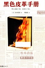 黑色皮革手册 推理文坛无法逾越的一代宗师