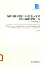 经济管理学术文库 经济类 保障性住房制度与中低收入家庭安居问题的数量分析 以北京为例