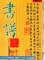 书谱 珍藏本 1974-1990 72 1986·5