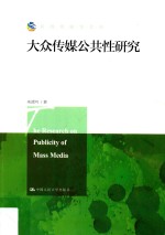 新闻传播学文库 大众传媒公共性研究