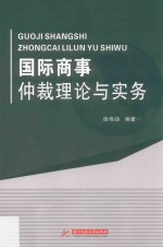 国际商事仲裁理论与实务