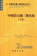 中国岩石圈三维结构 下