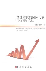 经济增长的国际比较 共协理论方法