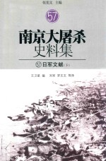 南京大屠杀史料集 57 日军文献 下