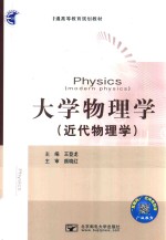 大学物理学 近代物理学