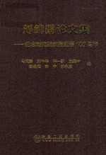 刘纯鹏论文集 纪念刘纯鹏教授诞辰100周年