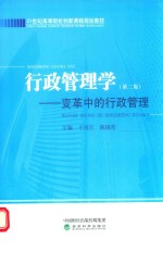 行政管理学 变革中的行政管理 第2版