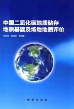 中国二氧化碳地质储存地质基础及场地地质评价
