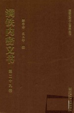 满铁内密文书 第29卷 调查情报活动