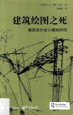 建筑绘图之死 建筑设计步入模拟时代