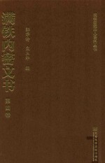 满铁内密文书 第4卷 中东铁路