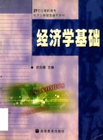 经济学基础