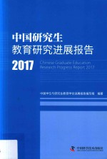 中国研究生教育研究进展报告 2017版