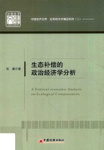 生态补偿的政治经济学分析