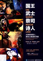 国王,武士,祭司,诗人 从男孩到男人,男性心智进阶手册