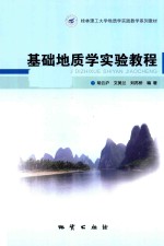 基础地质学实验教程