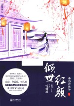 倾世红颜之凤逆乾坤 上